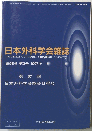 日本外科学会雑誌　１９９７年号　２号