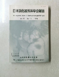 日本消化器外科学会雑誌 Vol.27 No.10 1994年号