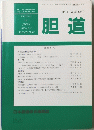 胆道　１９９４年号　Vol.8　No.4