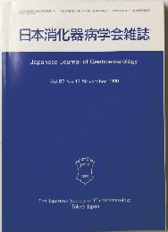 日本消化器病学会雑誌　Vol.87 No.11  1990年11月号