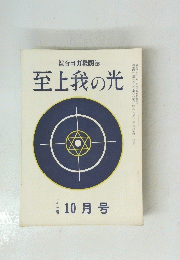 至上我の光　一九七号 10月号
