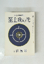至上我の光　１１月号