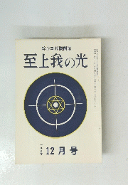 至上我の光　一九九号　 12月号