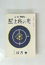 至上我の光　一九九号　 12月号