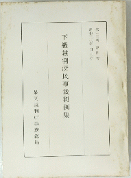 下級裁判所民事裁判例集　第13巻 第4号