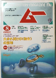 ムー　８月号　No.69