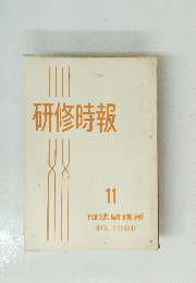 研修時報 11　１９６０年１０月号