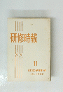 研修時報 11　１９６０年１０月号