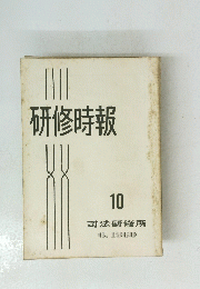 研修時報　１０　１９６０年６月号