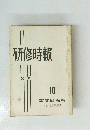 研修時報　１０　１９６０年６月号