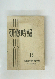 研修時報　13　1961年3月号