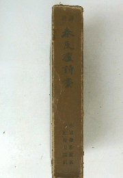 註譯　春及廬詩藁