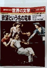 週刊朝日百科 世界の文学 42　５月７日号