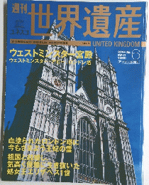 週刊世界遺産　6　２００４年６月号