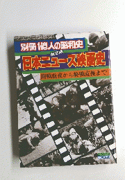 別冊 1億人の昭和史　日本ニュース映画史