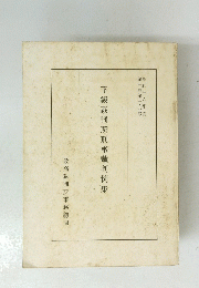 昭和三六年度 第三巻第三四号　下級裁判所刑事裁判例集