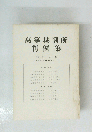 高等裁判所判例集　 第15巻 第1号