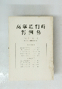 高等裁判所判例集　 第15巻 第1号