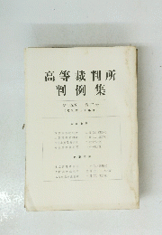 高等裁判所判例集　　第15巻 第3号