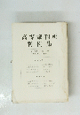 高等裁判所判例集　　第15巻 第3号