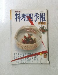 料理四季報　２７号