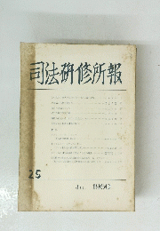 司法研修所報 25　1960年7月号