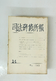 司法研修所報 26　1961年3月