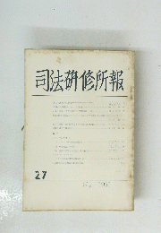 司法研修所報　１９６１年１１月号　２７号