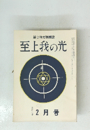 至上我の光　201 2月