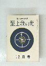至上我の光　201 2月
