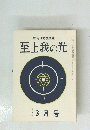 至上我の光　202号  3月号