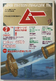 ムー　７月号　No.68