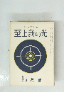至上我の光　104　5月号