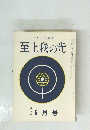 至上我の光　205号　6月号