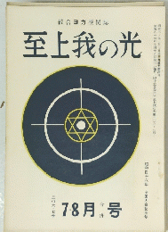 至上我の光　206・7　7・8月号