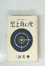 至上我の光　209号 10月号