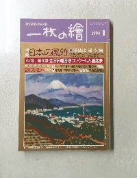 一枚の繪　1994年1月