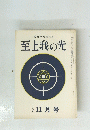 至上我の光　210　11月号