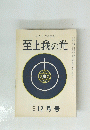 至上我の光　211　１２月号