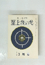 至上我の光　236　１月号