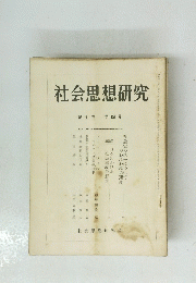 社会思想研究　第7巻 第4号