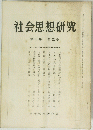 社会思想研究　第7卷 第5号