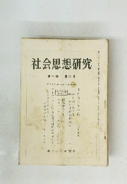 社会思想研究　第7巻 第6号