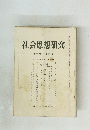 社会思想研究　第7巻 第6号
