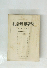 社会思想研究　第7巻 第8号