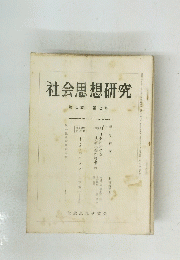 社会思想研究　第7卷 第7号
