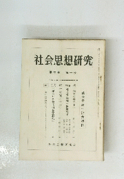 社会思想研究　第7巻 第10号