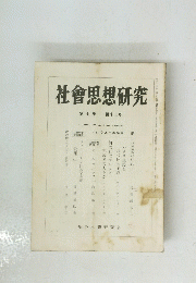 社會思想研究　第7巻 第12号