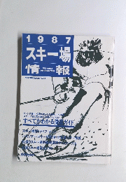 1987スキー場情報