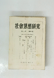社會思想研究　第7巻 第11号